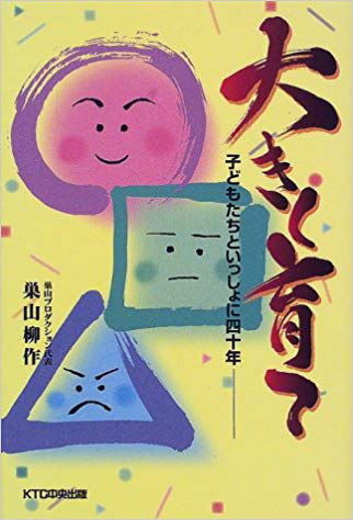 書籍「大きく育て 〜子どもたちといっしょに四十年〜」